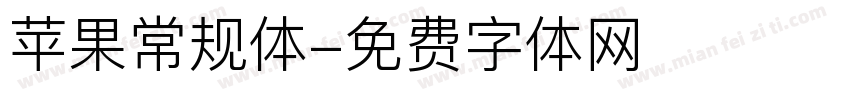 苹果常规体字体转换