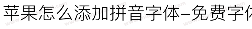 苹果怎么添加拼音字体字体转换