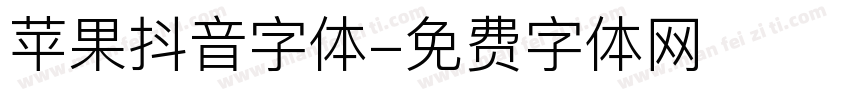 苹果抖音字体字体转换