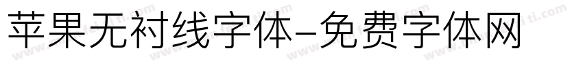 苹果无衬线字体字体转换