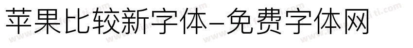 苹果比较新字体字体转换