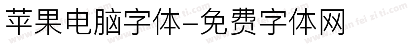 苹果电脑字体字体转换