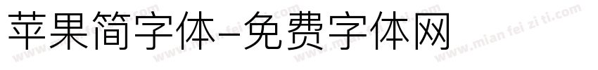苹果简字体字体转换