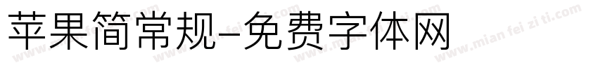 苹果简常规字体转换