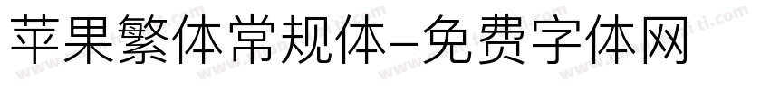 苹果繁体常规体字体转换