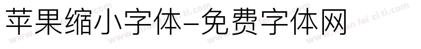 苹果缩小字体字体转换
