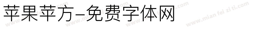 苹果苹方字体转换