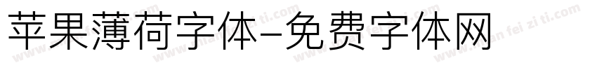 苹果薄荷字体字体转换