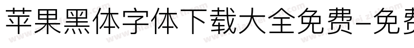 苹果黑体字体下载大全免费字体转换