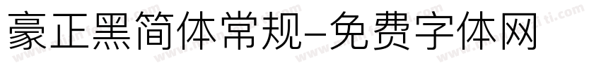 豪正黑简体常规字体转换