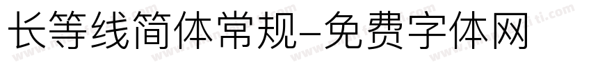 长等线简体常规字体转换