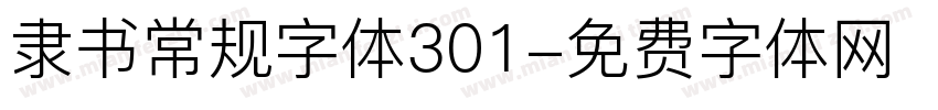 隶书常规字体301字体转换