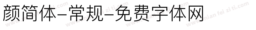 颜简体-常规字体转换