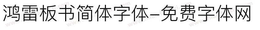 鸿雷板书简体字体字体转换