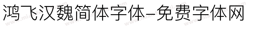 鸿飞汉魏简体字体字体转换