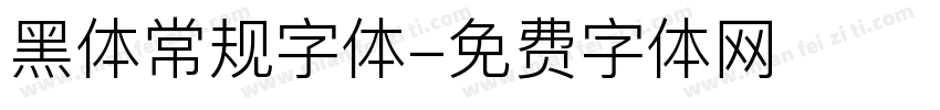 黑体常规字体字体转换