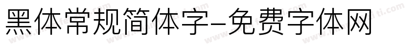 黑体常规简体字字体转换