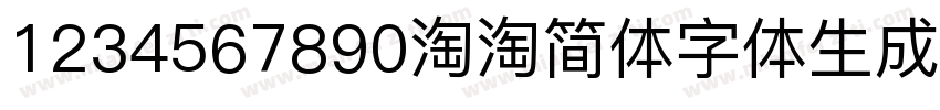 1234567890淘淘简体字体生成器字体转换