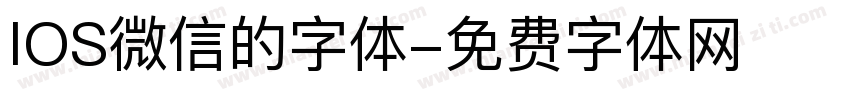 IOS微信的字体字体转换
