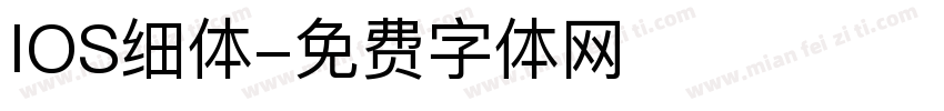 IOS细体字体转换