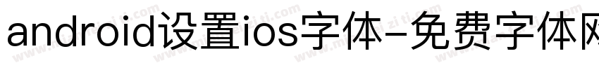 android设置ios字体字体转换