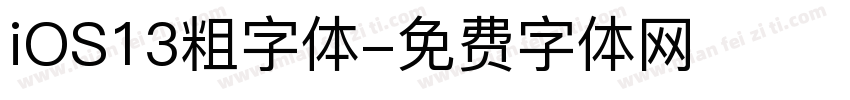 iOS13粗字体字体转换