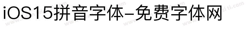 iOS15拼音字体字体转换