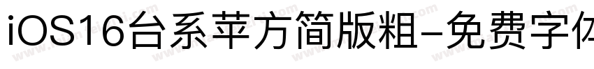 iOS16台系苹方简版粗字体转换