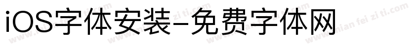 iOS字体安装字体转换