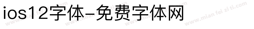 ios12字体字体转换