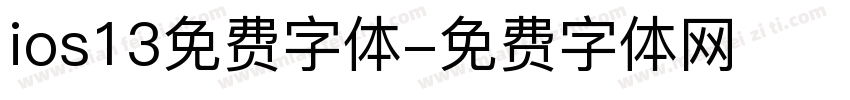 ios13免费字体字体转换