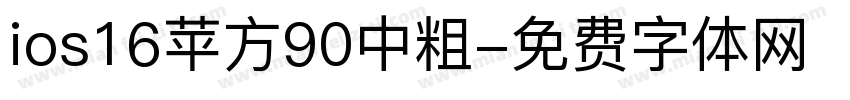 ios16苹方90中粗字体转换