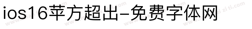 ios16苹方超出字体转换