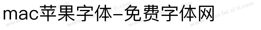 mac苹果字体字体转换