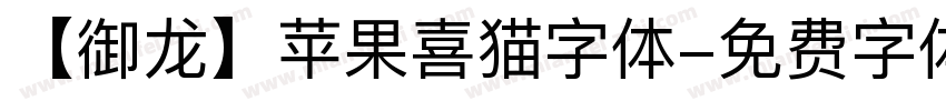 【御龙】苹果喜猫字体字体转换