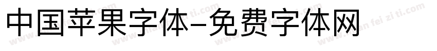 中国苹果字体字体转换