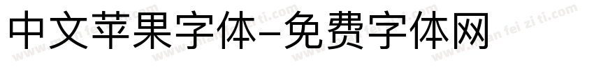 中文苹果字体字体转换