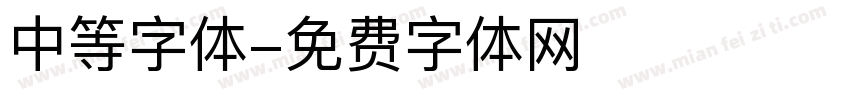 中等字体字体转换