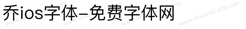 乔ios字体字体转换