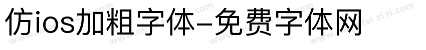 仿ios加粗字体字体转换