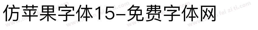仿苹果字体15字体转换