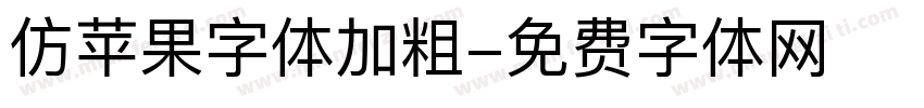 仿苹果字体加粗字体转换