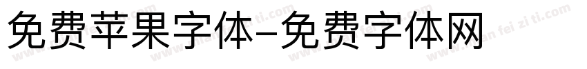 免费苹果字体字体转换