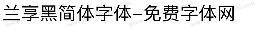 兰享黑简体字体字体转换