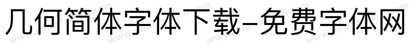几何简体字体下载字体转换