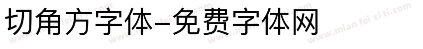 切角方字体字体转换