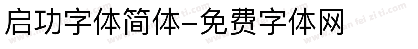 启功字体简体字体转换