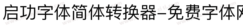 启功字体简体转换器字体转换