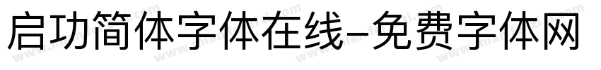 启功简体字体在线字体转换