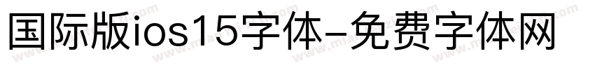 国际版ios15字体字体转换